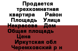 Продается трехкомнатная квартира.  › Район ­ Площадь › Улица ­ Некрасова › Дом ­ 2 › Общая площадь ­ 69 › Цена ­ 1 570 000 - Иркутская обл., Черемховский р-н, Черемхово г. Недвижимость » Квартиры продажа   . Иркутская обл.